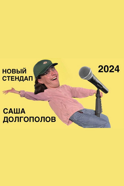 Sasha Dolgopolov: New Stand-Up 2024 (2024) poster