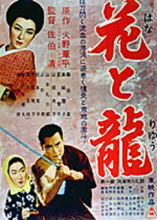 Hana to ryû - Dai-ichi-bu: Dôkai-wan no rantô (1954) poster
