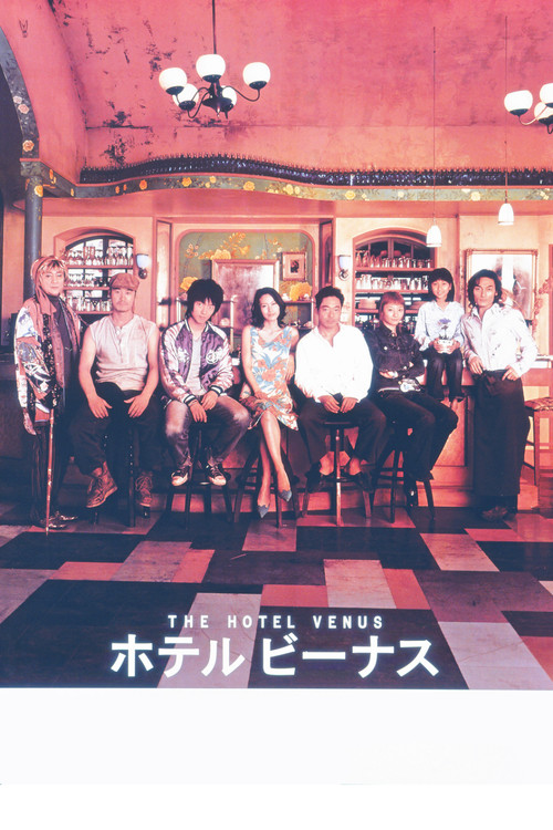 ホテル ビーナス (2004) poster