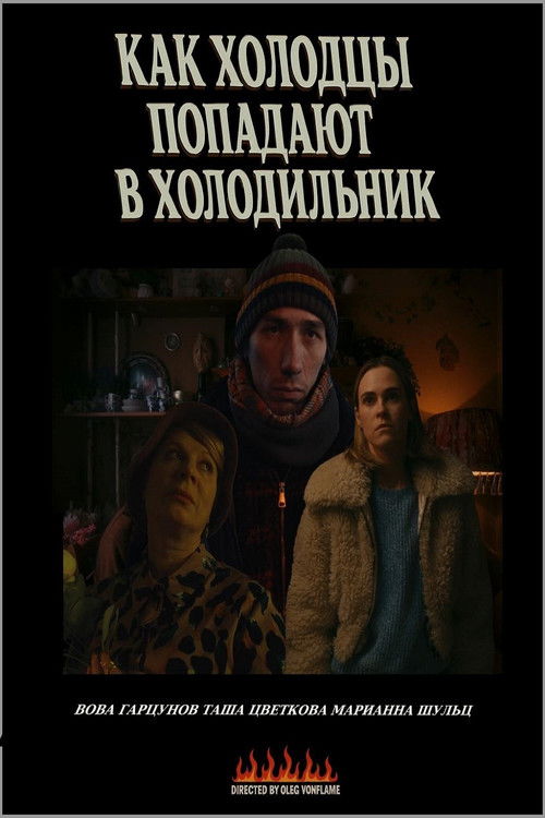 Как холодцы попадают в холодильник (2025) poster