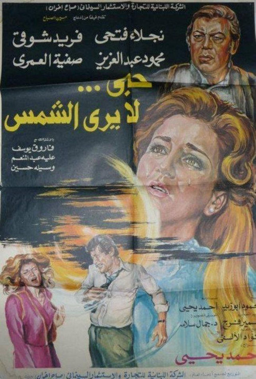 Hob La Yara Al-Shams (1980) poster