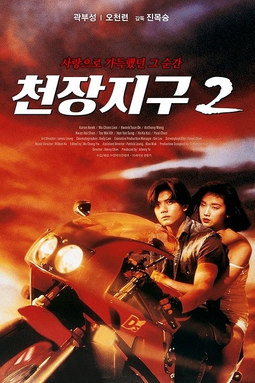 天若有情II：天長地久 (1993) poster