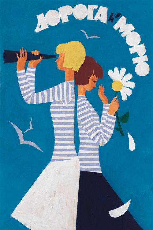 Дорога к морю (1966) poster