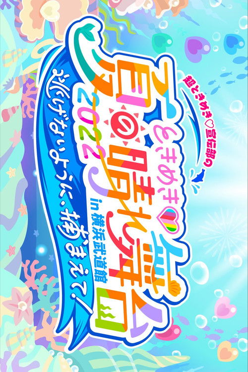 ときめき♡夏の晴れ舞台2022 2022.5.28(土)横浜武道館 (2022) poster
