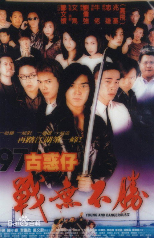 97古惑仔：戰無不勝 (1997) poster