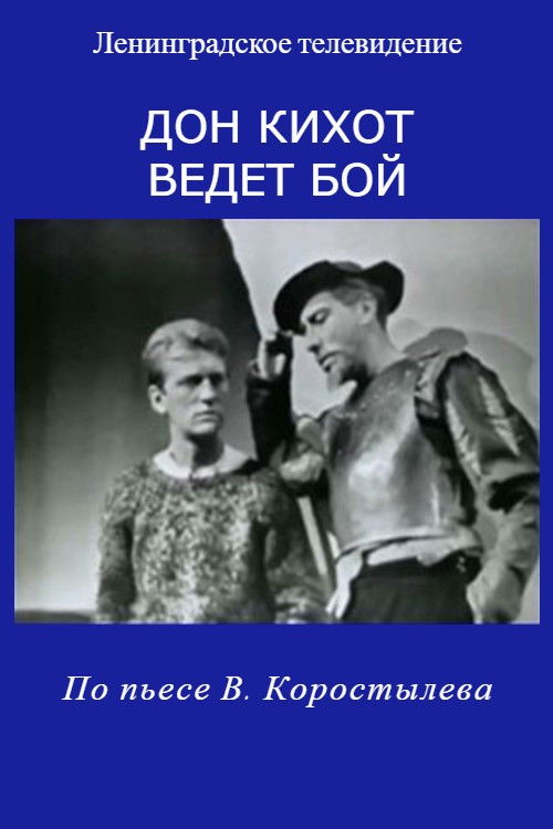 Don Quixote Takes Up the Fight (1968) poster