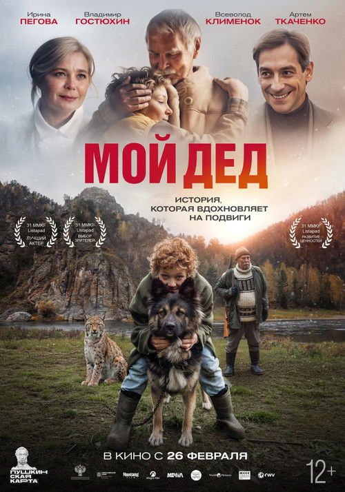 Мой дед (2026) poster
