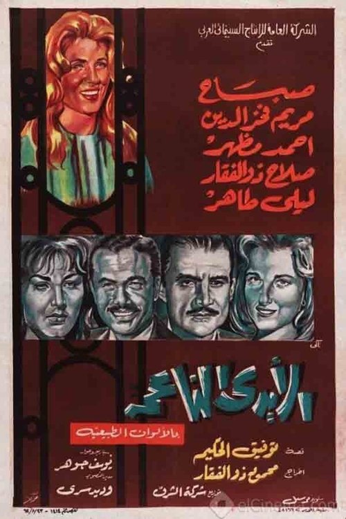 Soft Hands (1963) poster