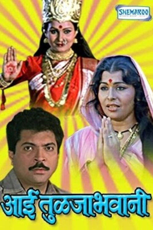 आई तुळजाभवानी (1987) poster
