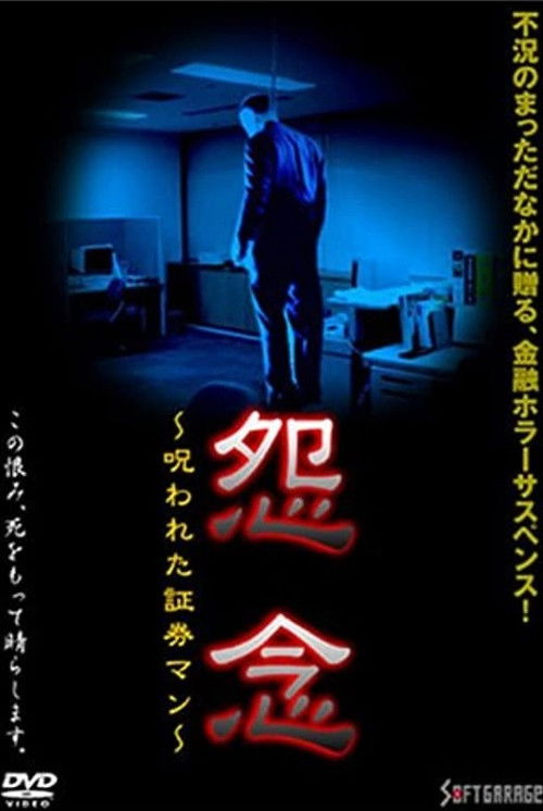 Grudge: Cursed Security Man (1999) poster