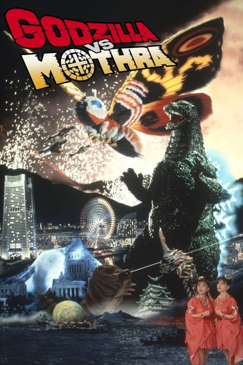 ゴジラvsモスラ (1992) poster