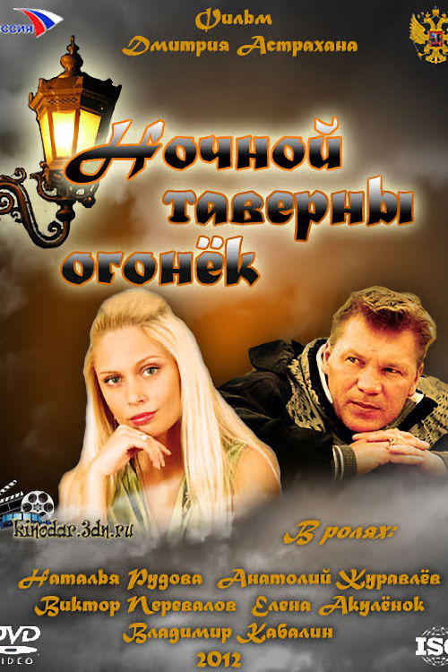 Ночной таверны огонёк (2012) poster
