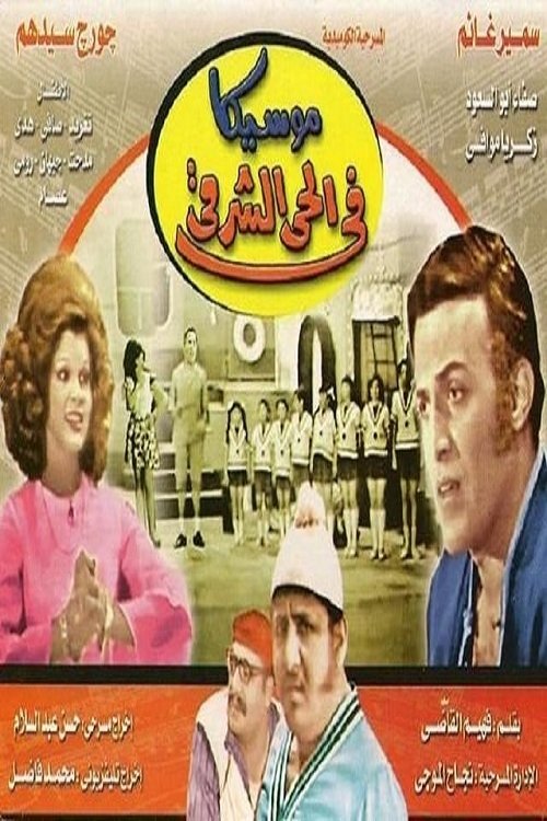 Moseeqa Fy Al 7ay Al Sharqy (1971) poster