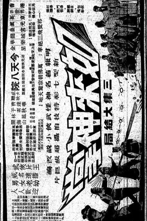 如來神掌 (第三集大結局) (1964) poster