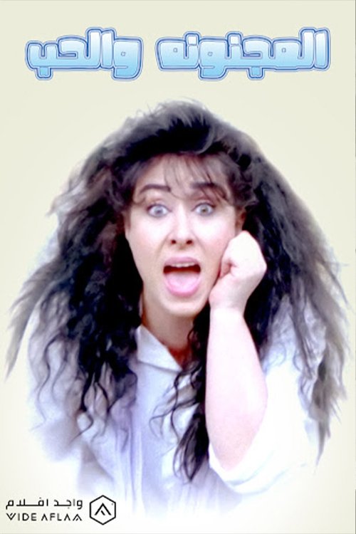 El Magnona Wil Hob (1992) poster