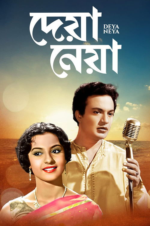 দেয়া নেয়া (1963) poster