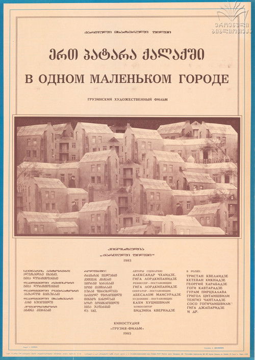 ერთ პატარა ქალაქში (1985) poster