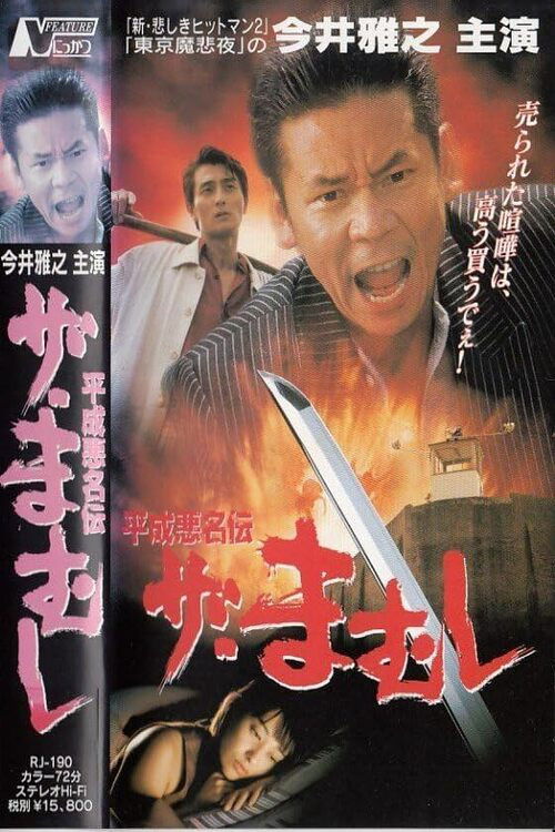 The Mamushi (1997) poster
