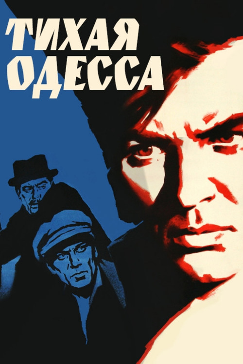 Тихая Одесса (1968) poster