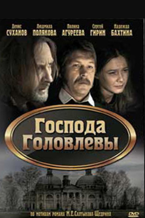 Господа Головлевы (2010) poster