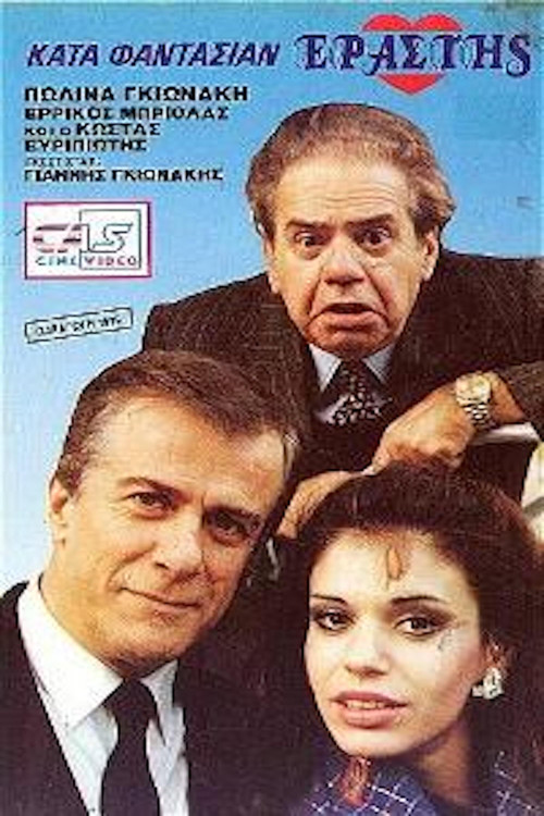 Κατά φαντασίαν εραστής (1989) poster