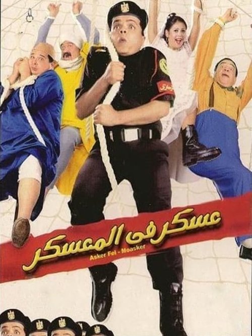 عسكر في المعسكر (2003) poster