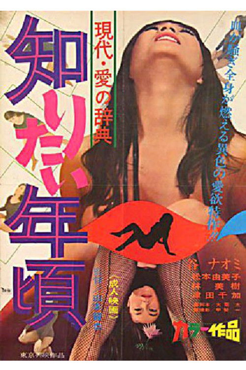 Memoirs of Modern Love: Curious Age (1967) poster