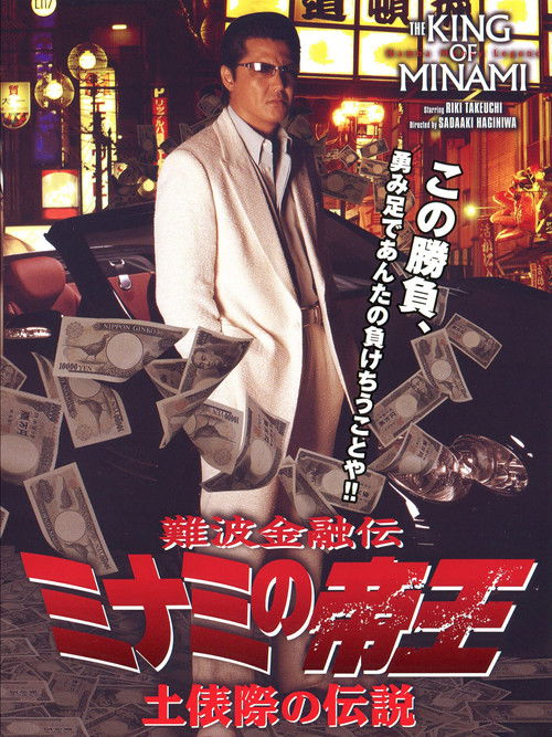 The King of Minami: Legends of the Ring's Edge (2007) poster
