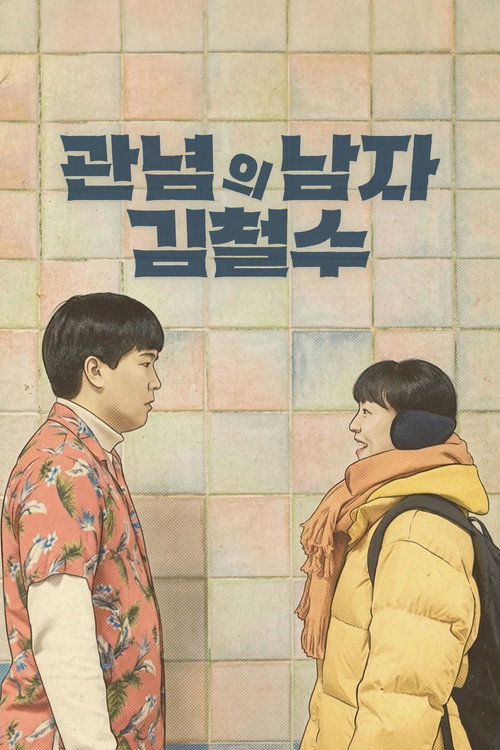관념의 남자 김철수 (2026) poster