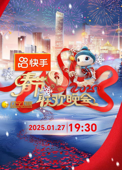 2025年辽宁卫视春节联欢晚会 (2025) poster