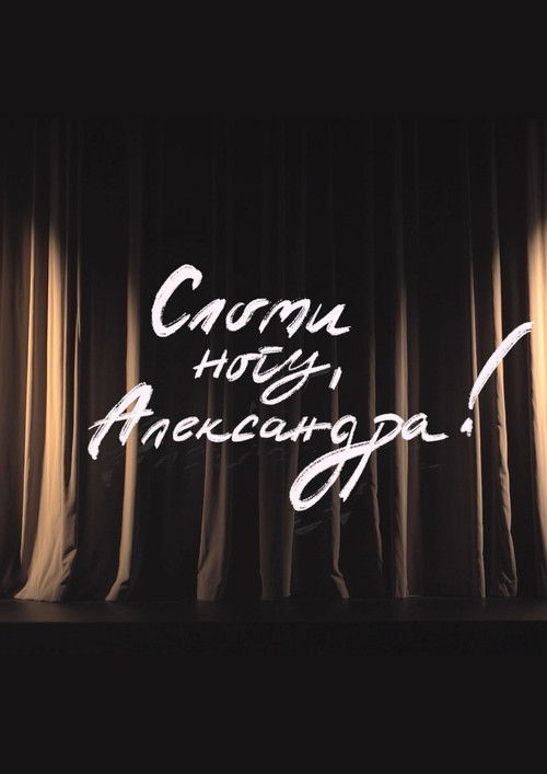 Break a Leg,  Aleksandra! (2024) poster