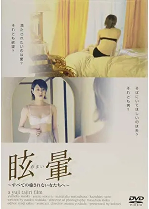 不倫する人妻 眩暈 (2002) poster
