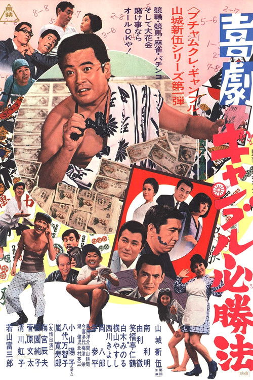 Kigeki Gyanburu Hisshôhô (1970) poster