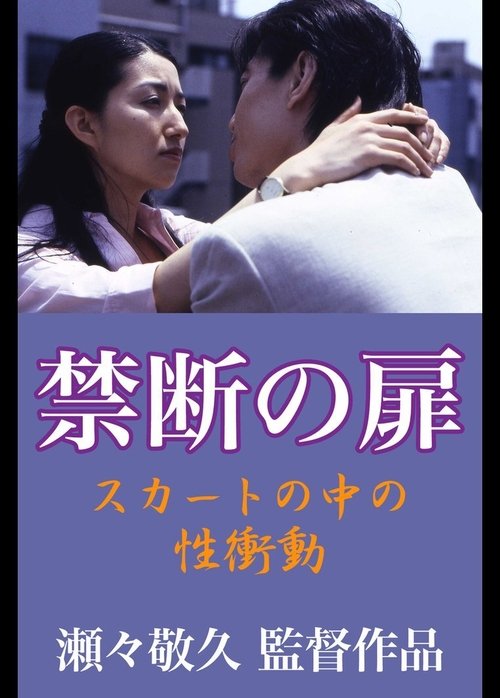 Forbidden Door: Sexual Urge in the Skirt (1999) poster