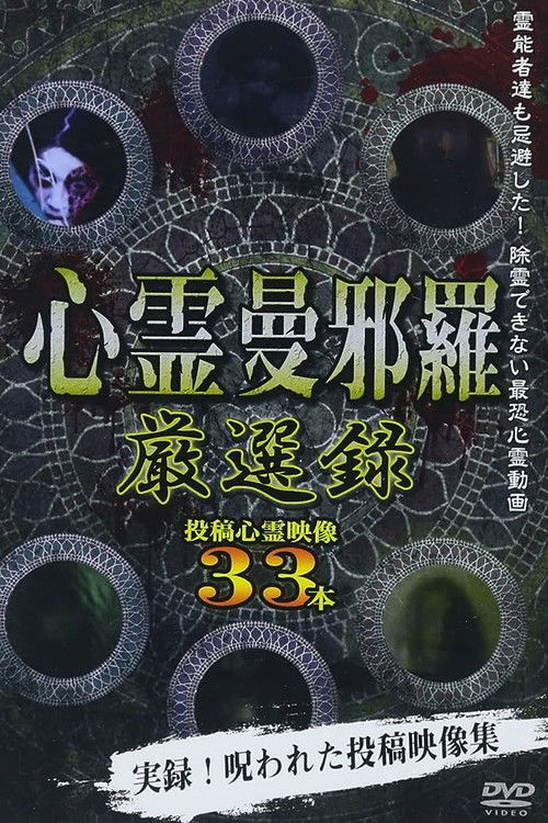 Psychic Manjara: Carefully Selected (2018) poster