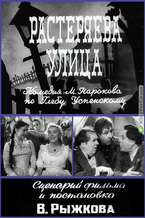 Растеряева улица (1961) poster
