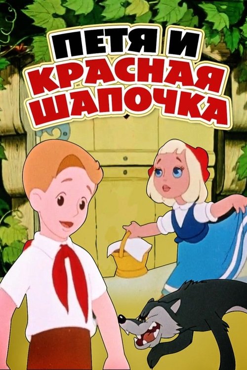 Петя и Красная Шапочка (1958) poster