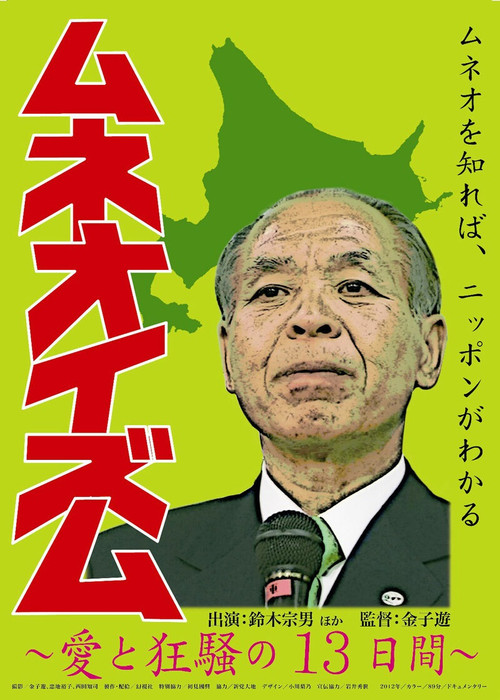 Muneo-ism (2013) poster