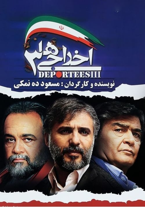 اخراجی ها ۳ (2011) poster