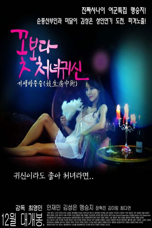 꽃보다 처녀귀신 (2015) poster