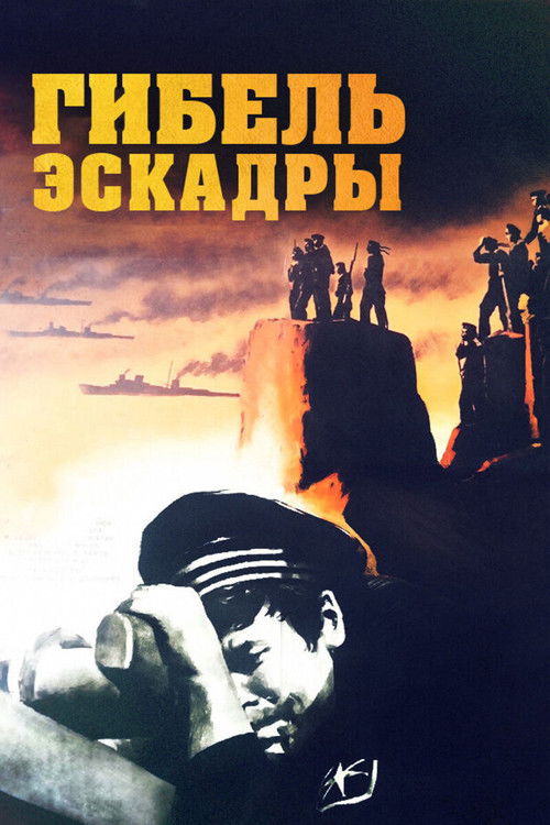 Гибель эскадры (1966) poster