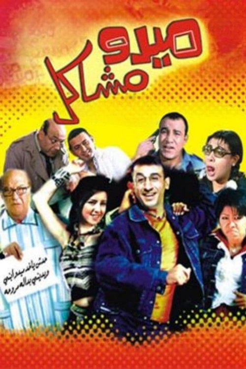 ميدو مشاكل (2003) poster