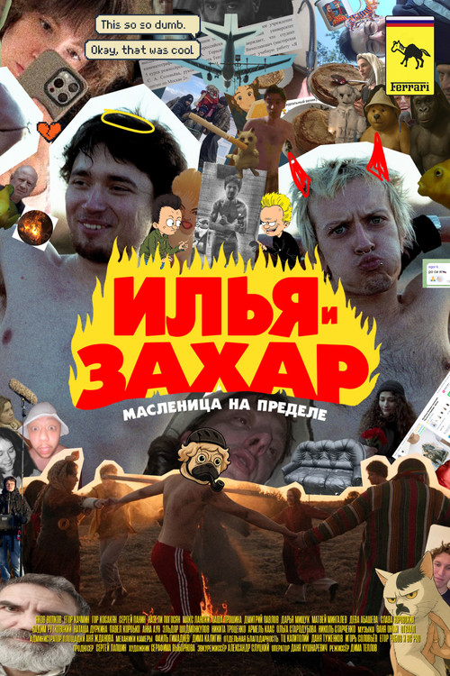 Илья и Захар: Масленица на пределе (2025) poster
