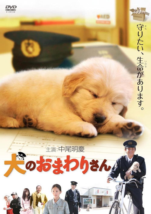 犬のおまわりさん てのひらワンコ3D (2011) poster
