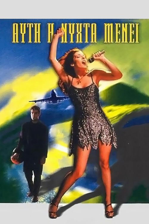 Αυτή η Νύχτα Μένει (2000) poster