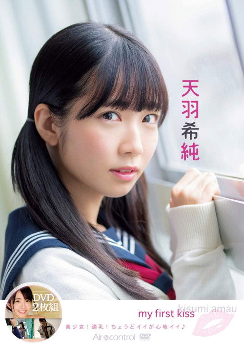 my first kiss 天羽希純 (2019) poster