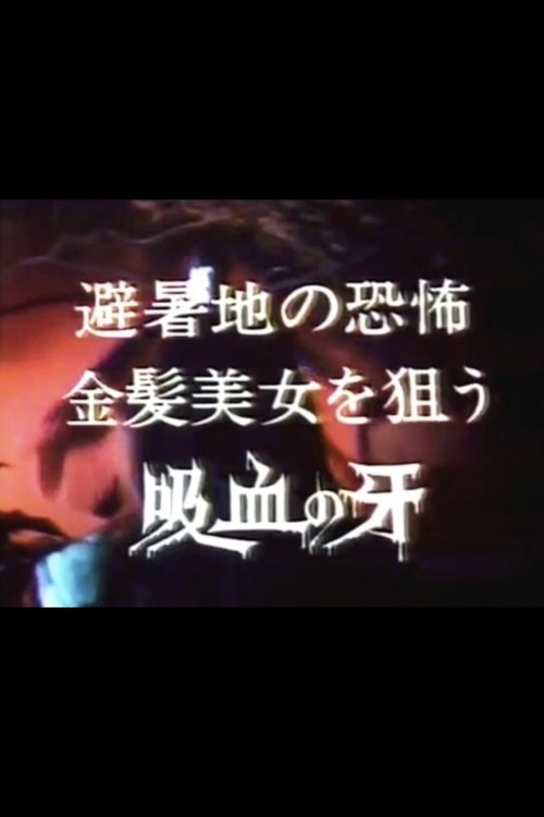 Seducer of the Night: Terror in the summer resort, bloodsucking fangs for blonde beauties (1982) poster