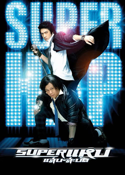 ซุปเปอร์ แหบ แสบ-สะบัด (2008) poster
