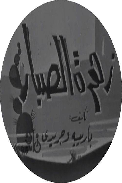 زهرة الصبار (1967) poster