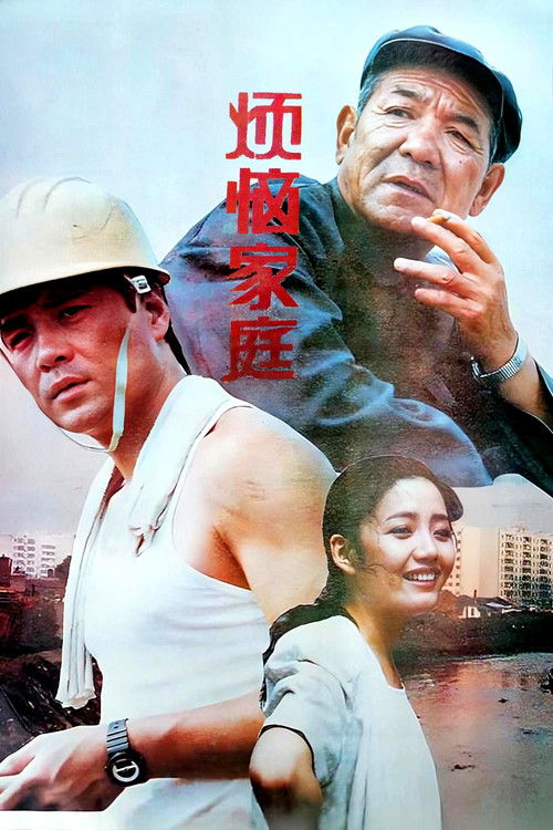 Troublesome Family (1992) poster